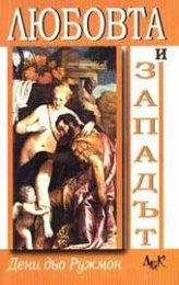 liubovta-i-zapadyt-deni-dio-ruzhmon