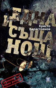 big-Cover-hristo-karastoyanov-web