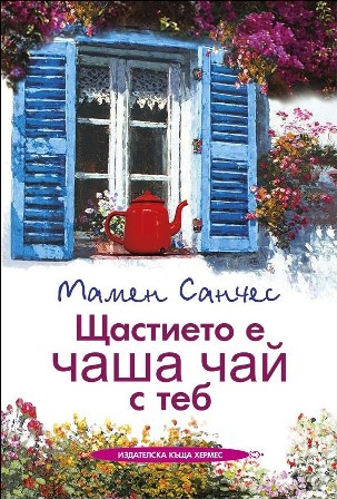 stastieto_e_chsha_chai_s_teb_hrm