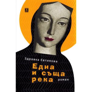 big-edna_i_sashta_reka